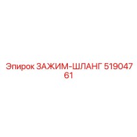 51904761 ЗАЖИМ-ШЛАНГ Epiroc