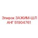 Гидравлический хомут 51904761 для техники Epiroc