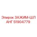 Фото хомута Epiroc артикул 51904779 для гидравлических систем