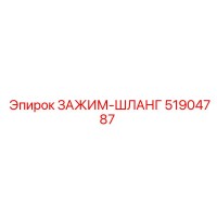 51904787 ЗАЖИМ-ШЛАНГ Epiroc