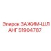 Хомут для шланга Epiroc 51904787 в упаковке