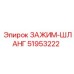Хомут Epiroc 51953222 для экстремальных условий