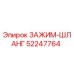 Хомут гидравлический 52247764 для техники Epiroc