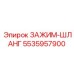 Фото зажима для шлангов артикул 5535957900