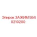5540210200 ЗАЖИМ Epiroc