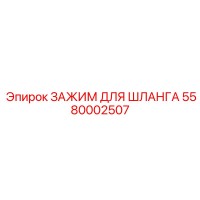 5580002507 ЗАЖИМ ДЛЯ ШЛАНГА Epiroc