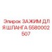 5580002507 ЗАЖИМ ДЛЯ ШЛАНГА Epiroc