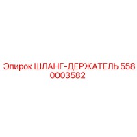5580003582 ШЛАНГ-ДЕРЖАТЕЛЬ (Epiroc)