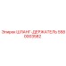 5580003582 ШЛАНГ-ДЕРЖАТЕЛЬ (Epiroc)