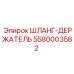 5580003582 ШЛАНГ-ДЕРЖАТЕЛЬ (Epiroc)