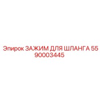 5590003445 ЗАЖИМ ДЛЯ ШЛАНГА Epiroc