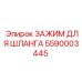 5590003445 ЗАЖИМ ДЛЯ ШЛАНГА Epiroc