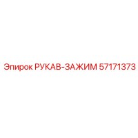 57171373 РУКАВ-ЗАЖИМ Epiroc