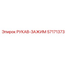 57171373 РУКАВ-ЗАЖИМ Epiroc