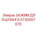 5730007075 ЗАЖИМ ДЛЯ ШЛАНГА Epiroc