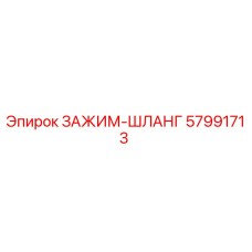 57991713 ЗАЖИМ-ШЛАНГ Epiroc