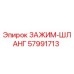 Оригинальный хомут Epiroc 57991713 для гидравлических систем буровых установок