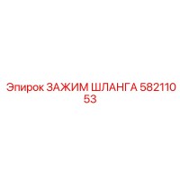 58211053 ЗАЖИМ ШЛАНГА Epiroc