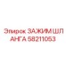 58211053 ЗАЖИМ ШЛАНГА Epiroc