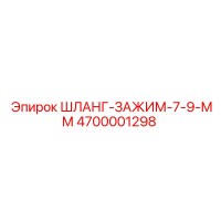 4700001298 ШЛАНГ-ЗАЖИМ-7-9-ММ Epiroc