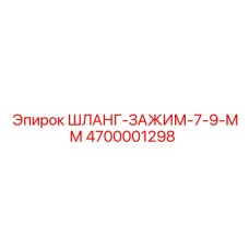 4700001298 ШЛАНГ-ЗАЖИМ-7-9-ММ Epiroc