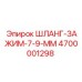 4700001298 ШЛАНГ-ЗАЖИМ-7-9-ММ Epiroc
