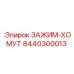 8440300013 ЗАЖИМ-ХОМУТ Epiroc