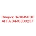 8440300237 ЗАЖИМ ШЛАНГА Epiroc