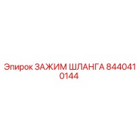 8440410144 ЗАЖИМ ШЛАНГА Epiroc