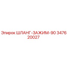 347620027 ШЛАНГ-ЗАЖИМ-90 Epiroc