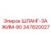 347620027 ШЛАНГ-ЗАЖИМ-90 Epiroc