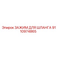 9110974865 ЗАЖИМ ДЛЯ ШЛАНГА Epiroc