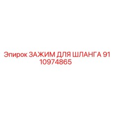 9110974865 ЗАЖИМ ДЛЯ ШЛАНГА Epiroc