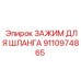 9110974865 ЗАЖИМ ДЛЯ ШЛАНГА Epiroc