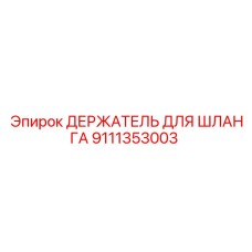 9111353003 ДЕРЖАТЕЛЬ ДЛЯ ШЛАНГА Epiroc