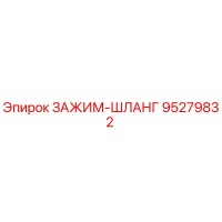 95279832 ЗАЖИМ-ШЛАНГ Epiroc