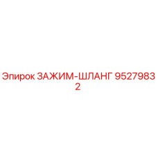 Фото зажима шланга артикул 95279832 производитель Epiroc