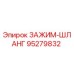 Фото зажима шланга артикул 95279832 производитель Epiroc