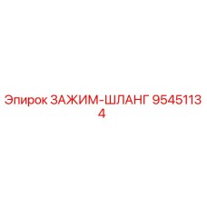 Оригинальный хомут Epiroc 95451134 для гидравлических систем