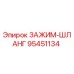 Оригинальный хомут Epiroc 95451134 для гидравлических систем