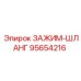Хомут для высоких температур Epiroc 95654216