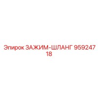 95924718 ЗАЖИМ-ШЛАНГ Epiroc