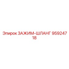95924718 ЗАЖИМ-ШЛАНГ Epiroc