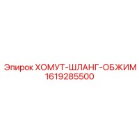 1619285500 ХОМУТ-ШЛАНГ-ОБЖИМ Epiroc