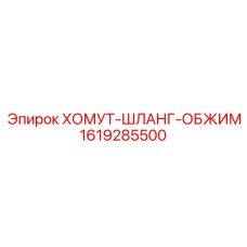 1619285500 ХОМУТ-ШЛАНГ-ОБЖИМ Epiroc