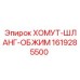 1619285500 ХОМУТ-ШЛАНГ-ОБЖИМ Epiroc