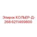 6211469800 КОЛЬЕР-Д-268 Epiroc
