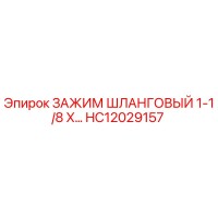 HC12029157 ЗАЖИМ ШЛАНГОВЫЙ 1-1/8 X… Epiroc