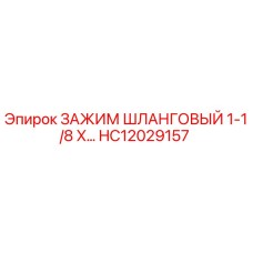 Оригинальный хомут для гидравлического шланга диаметром 1-1/8 дюйма HC12029157 Epiroc