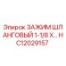 Оригинальный хомут для гидравлического шланга диаметром 1-1/8 дюйма HC12029157 Epiroc